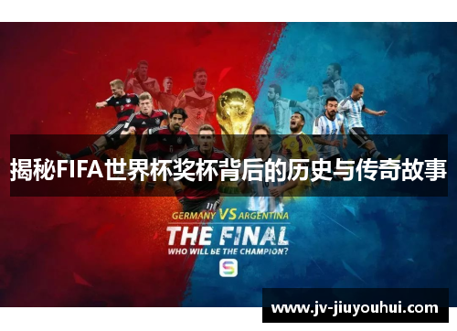 揭秘FIFA世界杯奖杯背后的历史与传奇故事 揭秘FIFA世界杯奖杯背后的历史与传奇故事