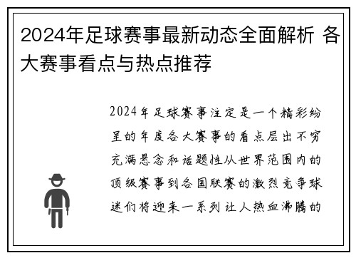 2024年足球赛事最新动态全面解析 各大赛事看点与热点推荐