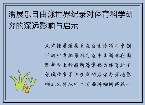 潘展乐自由泳世界纪录对体育科学研究的深远影响与启示
