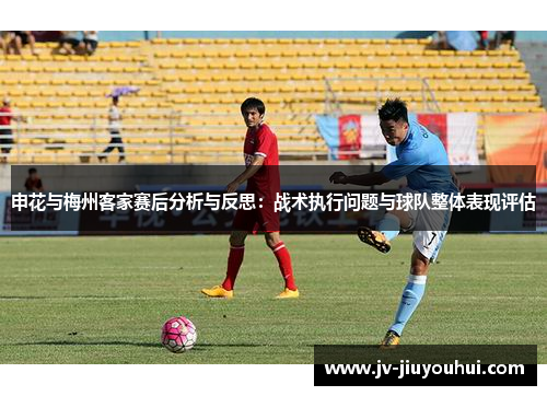 申花与梅州客家赛后分析与反思：战术执行问题与球队整体表现评估