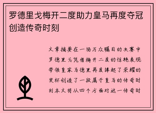 罗德里戈梅开二度助力皇马再度夺冠创造传奇时刻