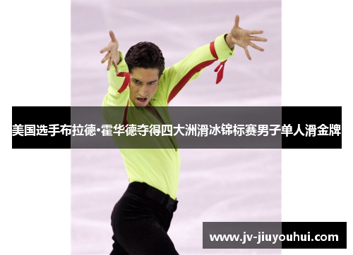 美国选手布拉德·霍华德夺得四大洲滑冰锦标赛男子单人滑金牌