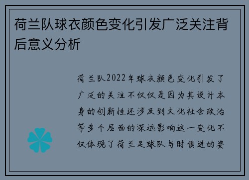 荷兰队球衣颜色变化引发广泛关注背后意义分析