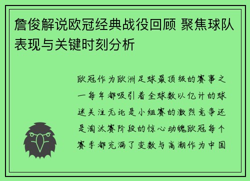 詹俊解说欧冠经典战役回顾 聚焦球队表现与关键时刻分析