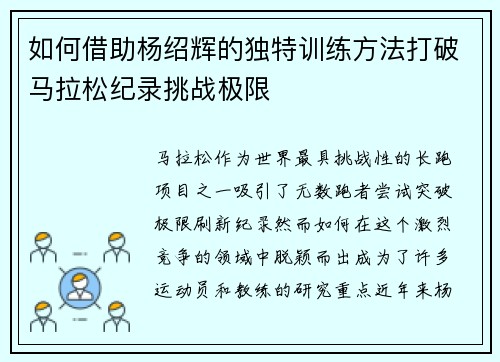 如何借助杨绍辉的独特训练方法打破马拉松纪录挑战极限