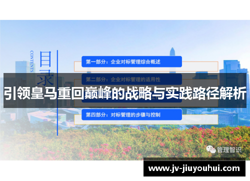 引领皇马重回巅峰的战略与实践路径解析