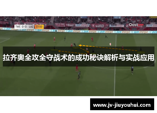 拉齐奥全攻全守战术的成功秘诀解析与实战应用