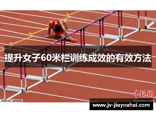 提升女子60米栏训练成效的有效方法