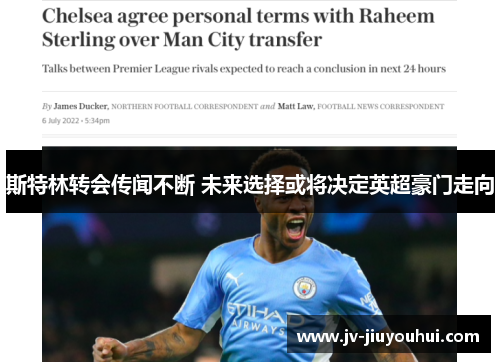 斯特林转会传闻不断 未来选择或将决定英超豪门走向