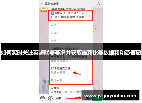 如何实时关注英超联赛赛况并获取最新比赛数据和动态信息