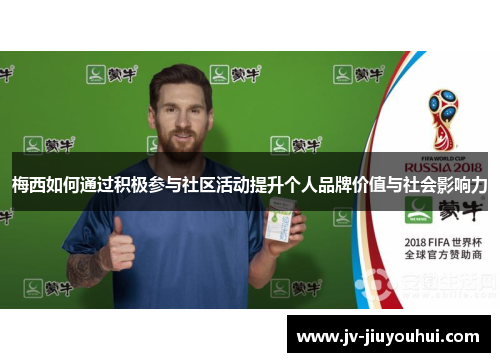 梅西如何通过积极参与社区活动提升个人品牌价值与社会影响力