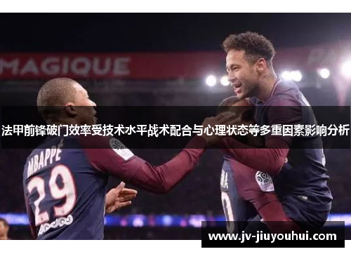 法甲前锋破门效率受技术水平战术配合与心理状态等多重因素影响分析
