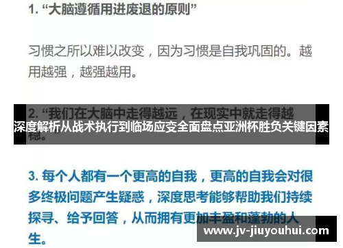 深度解析从战术执行到临场应变全面盘点亚洲杯胜负关键因素