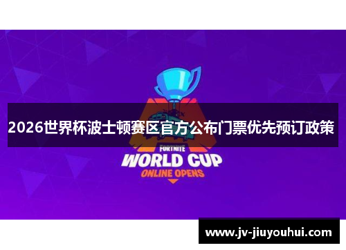 2026世界杯波士顿赛区官方公布门票优先预订政策 