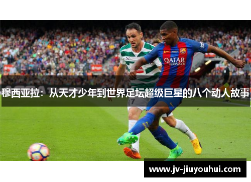 穆西亚拉：从天才少年到世界足坛超级巨星的八个动人故事