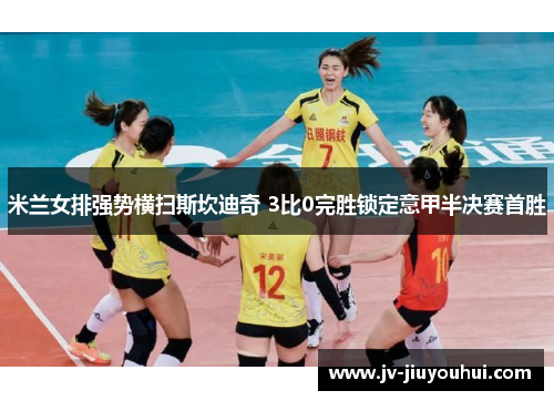 米兰女排强势横扫斯坎迪奇 3比0完胜锁定意甲半决赛首胜