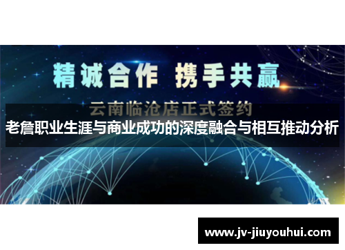 老詹职业生涯与商业成功的深度融合与相互推动分析