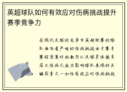 英超球队如何有效应对伤病挑战提升赛季竞争力