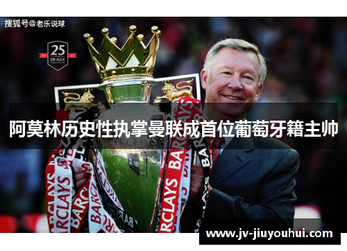 阿莫林历史性执掌曼联成首位葡萄牙籍主帅 阿莫林历史性执掌曼联成首位葡萄牙籍主帅