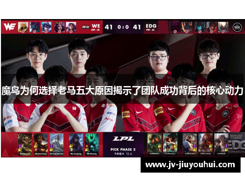 魔鸟为何选择老马五大原因揭示了团队成功背后的核心动力 魔鸟为何选择老马五大原因揭示了团队成功背后的核心动力