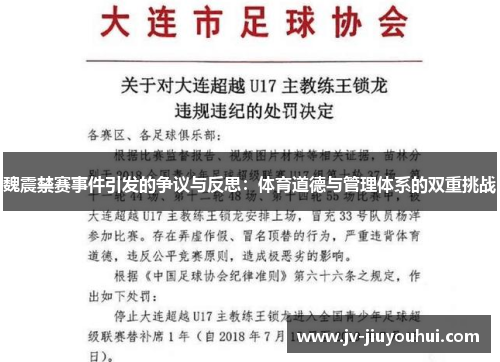 魏震禁赛事件引发的争议与反思:体育道德与管理体系的双重挑战 魏震禁赛事件引发的争议与反思:体育道德与管理体系的双重挑战