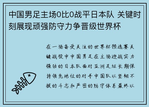 中国男足主场0比0战平日本队 关键时刻展现顽强防守力争晋级世界杯 中国男足主场0比0战平日本队 关键时刻展现顽强防守力争晋级世界杯