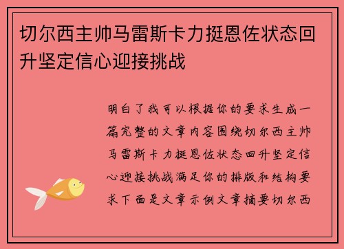 切尔西主帅马雷斯卡力挺恩佐状态回升坚定信心迎接挑战