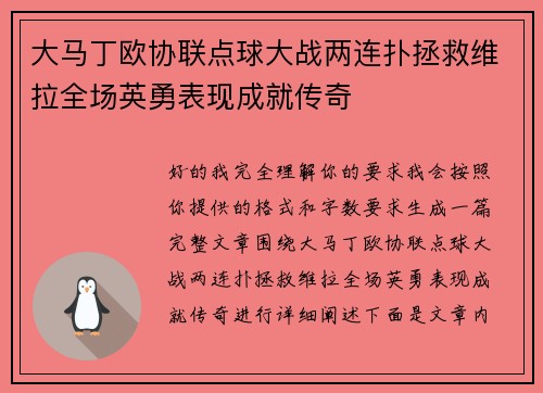 大马丁欧协联点球大战两连扑拯救维拉全场英勇表现成就传奇 大马丁欧协联点球大战两连扑拯救维拉全场英勇表现成就传奇