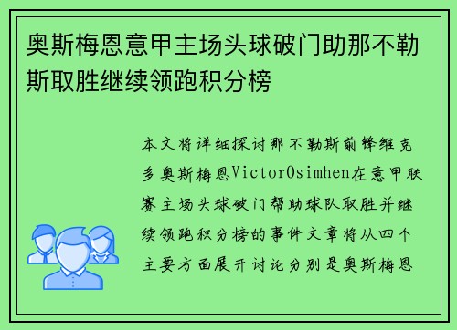 奥斯梅恩意甲主场头球破门助那不勒斯取胜继续领跑积分榜