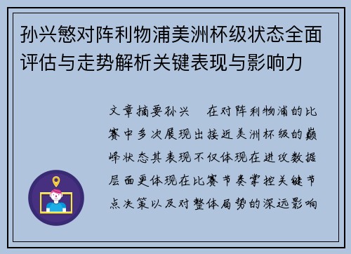 孙兴慜对阵利物浦美洲杯级状态全面评估与走势解析关键表现与影响力