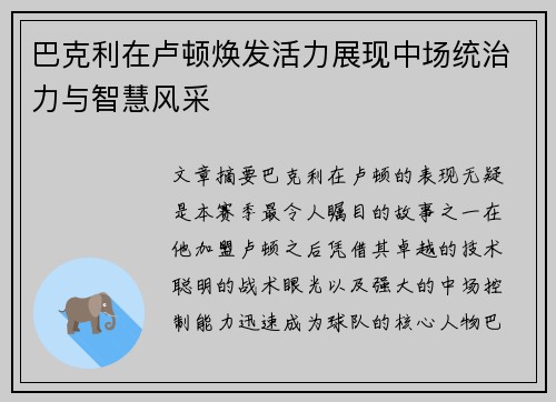 巴克利在卢顿焕发活力展现中场统治力与智慧风采