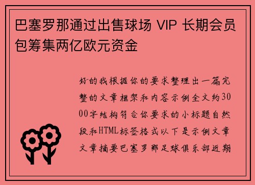 巴塞罗那通过出售球场 VIP 长期会员包筹集两亿欧元资金 巴塞罗那通过出售球场 VIP 长期会员包筹集两亿欧元资金