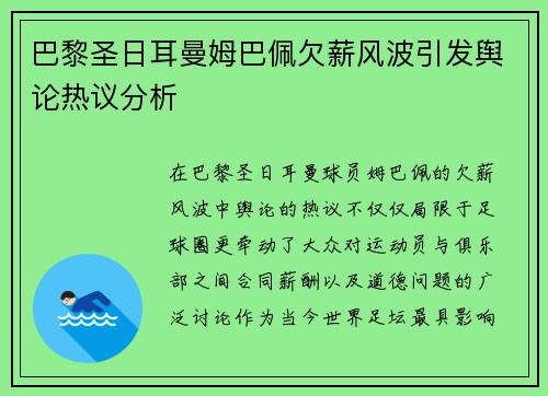 巴黎圣日耳曼姆巴佩欠薪风波引发舆论热议分析 巴黎圣日耳曼姆巴佩欠薪风波引发舆论热议分析