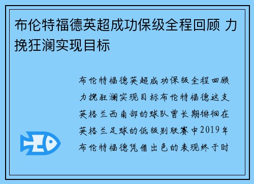 布伦特福德英超成功保级全程回顾 力挽狂澜实现目标 布伦特福德英超成功保级全程回顾 力挽狂澜实现目标