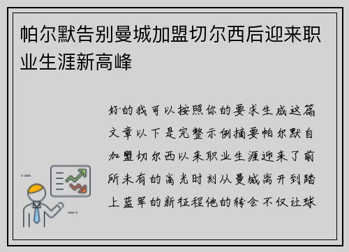 帕尔默告别曼城加盟切尔西后迎来职业生涯新高峰
