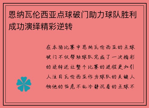 恩纳瓦伦西亚点球破门助力球队胜利成功演绎精彩逆转 恩纳瓦伦西亚点球破门助力球队胜利成功演绎精彩逆转