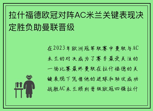 拉什福德欧冠对阵AC米兰关键表现决定胜负助曼联晋级 拉什福德欧冠对阵AC米兰关键表现决定胜负助曼联晋级