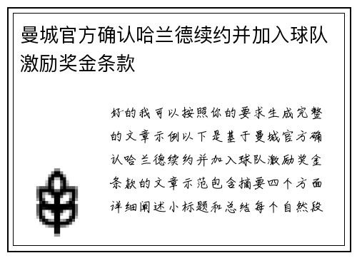 曼城官方确认哈兰德续约并加入球队激励奖金条款 曼城官方确认哈兰德续约并加入球队激励奖金条款