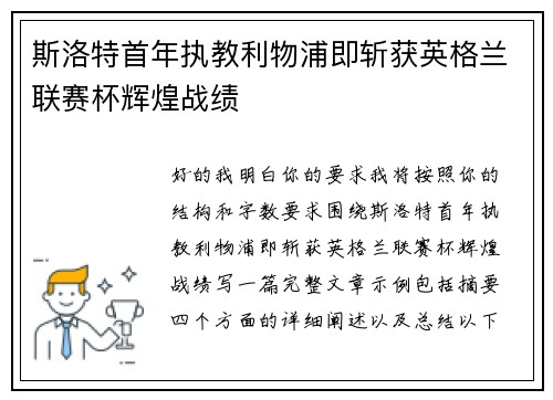 斯洛特首年执教利物浦即斩获英格兰联赛杯辉煌战绩 斯洛特首年执教利物浦即斩获英格兰联赛杯辉煌战绩