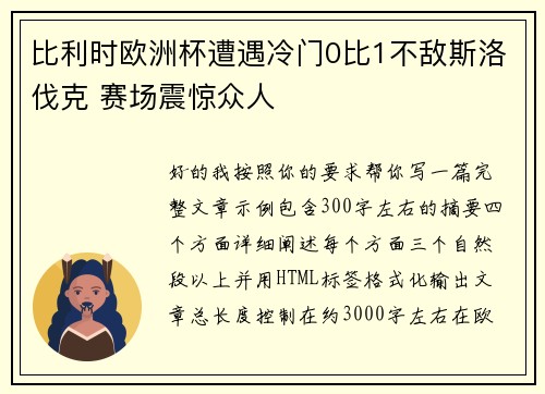 比利时欧洲杯遭遇冷门0比1不敌斯洛伐克 赛场震惊众人 比利时欧洲杯遭遇冷门0比1不敌斯洛伐克 赛场震惊众人