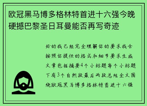 欧冠黑马博多格林特首进十六强今晚硬撼巴黎圣日耳曼能否再写奇迹 欧冠黑马博多格林特首进十六强今晚硬撼巴黎圣日耳曼能否再写奇迹