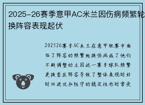 2025-26赛季意甲AC米兰因伤病频繁轮换阵容表现起伏 2025-26赛季意甲AC米兰因伤病频繁轮换阵容表现起伏