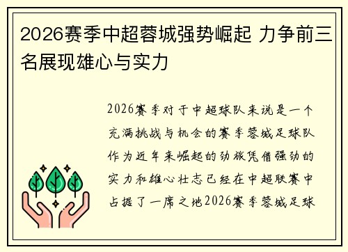 2026赛季中超蓉城强势崛起 力争前三名展现雄心与实力 2026赛季中超蓉城强势崛起 力争前三名展现雄心与实力