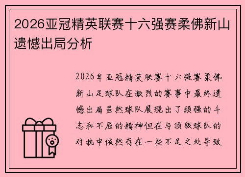 2026亚冠精英联赛十六强赛柔佛新山遗憾出局分析 2026亚冠精英联赛十六强赛柔佛新山遗憾出局分析