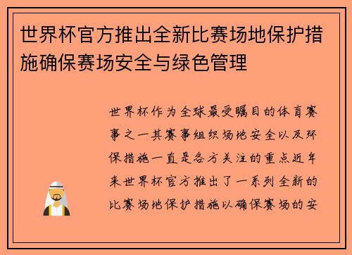 世界杯官方推出全新比赛场地保护措施确保赛场安全与绿色管理 世界杯官方推出全新比赛场地保护措施确保赛场安全与绿色管理