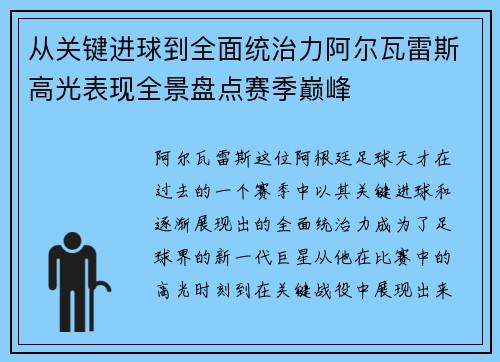 从关键进球到全面统治力阿尔瓦雷斯高光表现全景盘点赛季巅峰 从关键进球到全面统治力阿尔瓦雷斯高光表现全景盘点赛季巅峰
