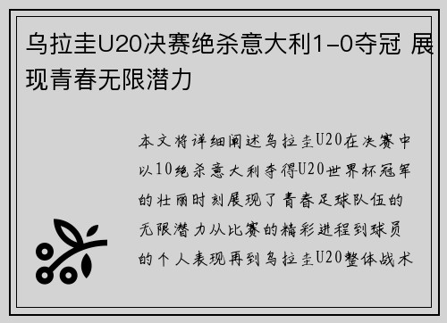 乌拉圭U20决赛绝杀意大利1-0夺冠 展现青春无限潜力 乌拉圭U20决赛绝杀意大利1-0夺冠 展现青春无限潜力