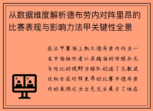 从数据维度解析德布劳内对阵里昂的比赛表现与影响力法甲关键性全景