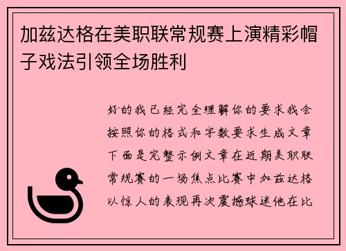 加兹达格在美职联常规赛上演精彩帽子戏法引领全场胜利