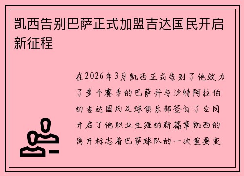 凯西告别巴萨正式加盟吉达国民开启新征程
